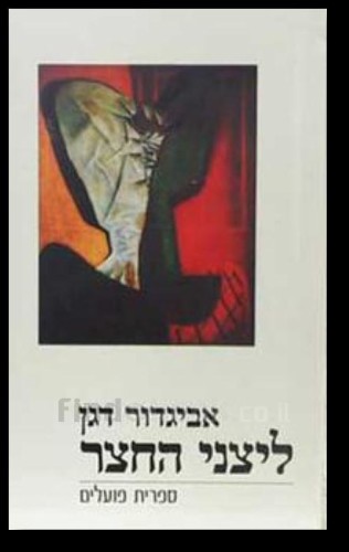 ליצני החצר – אביגדור דגן by shlomit - Ourboox.com