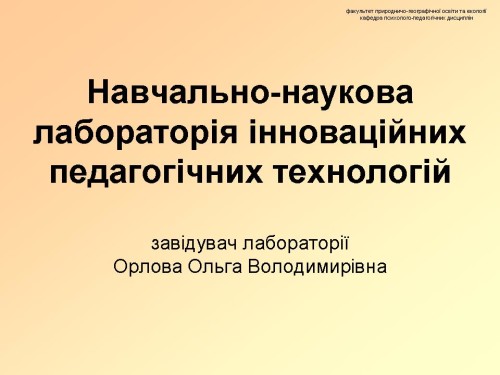 Навчально-наукова лабораторія інноваційних педагогічних технологій by Olga Orlova - Ourboox.com