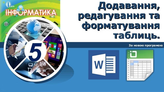 Додавання, редагування та форматування таблиць by Iryna Yurijchyn - Ourboox.com