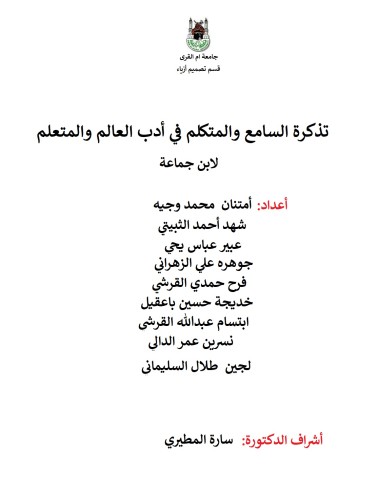 تذكرة السامع والمتكلم في أدب العالم والمتعلم لابن جماعة الكناني by Shahd OTBI - Ourboox.com