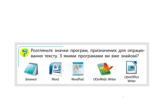 Сьогодні існує багато текстових редакторів.