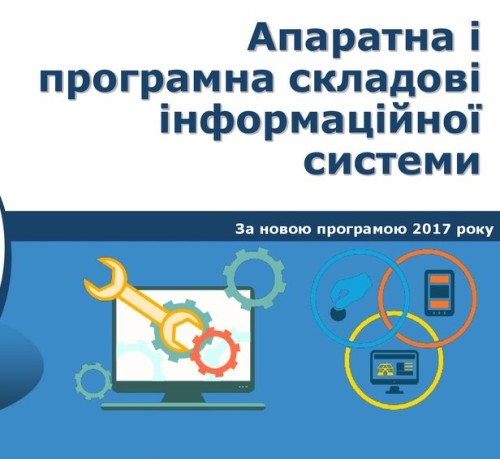 Апаратна і програмна складові інформаційної системи by natali - Ourboox.com