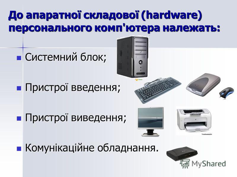 Апаратна і програмна складові інформаційної системи by natali - Ourboox.com