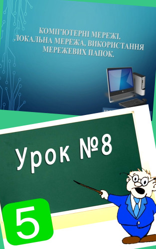 Урок 8. Комп’ютерні мережі. Локальна мережа. Використання мережевих папок by svitlana - Ourboox.com