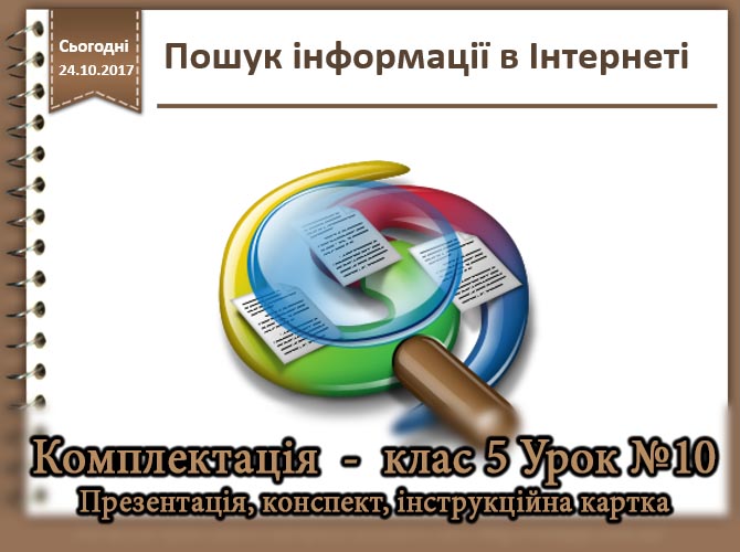 Тема 2. Мережеві технології та Інтернет. Пошук інформації в Інтернеті. by Irsna Zozulya - Ourboox.com
