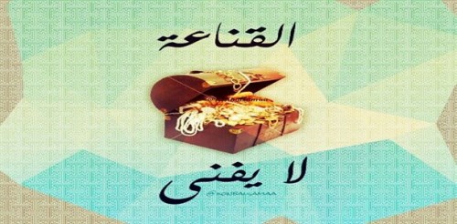 القناعة كنز لا يفنى by dareen shweiki - Illustrated by القناعة كنز لا يفنى - Ourboox.com