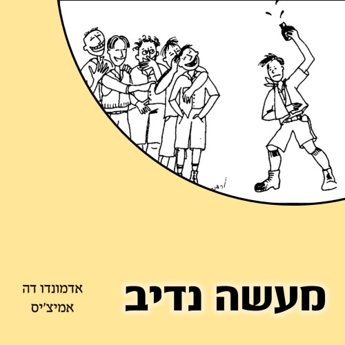 מעשה נדיב by shira kalfus - Illustrated by הסיפור 'מעשה נדיב' הוא פרק מתוך הספר 'הלב' של אדמונדו דה אמיציס.  הלב הוא יומנו של אנריקו- ילד בן 10 ותלמיד בית-ספר עירוני באיטליה. בספר הילד מספר על עצמו, משפחתו וחבריו בכיתה במשך שנת לימודים אחת.                     הפרק 'מעשה נדיב' מתאר מקרה אלימות בכיתה ואצילות של אחד התלמידים. - Ourboox.com