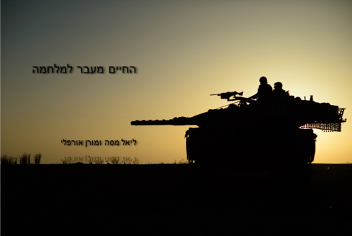 החיים מעבר למלחמה by liel - Illustrated by ליאל מסה ומורן אורפלי - Ourboox.com