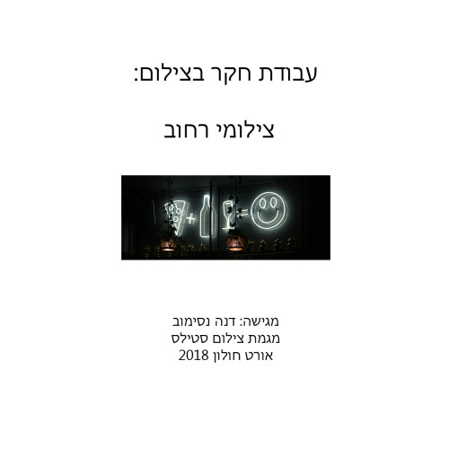 עבודת חקר בצילום by Dana - Illustrated by דנה נסימוב - Ourboox.com