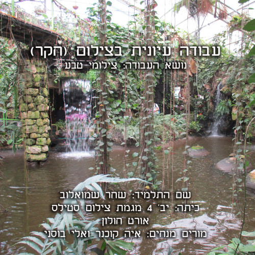 פרויקט עיוני בצילום by shahar smoelov - Illustrated by שחר שמואלוב - Ourboox.com