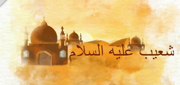 سيدنا النبي شعيب(ع) by ragad azmy - Ourboox.com