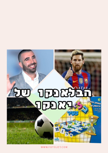 הבלאנקו של יאנקו by linoy - Illustrated by לינוי ארנס , מור קורמן ושקד גאווי. - Ourboox.com