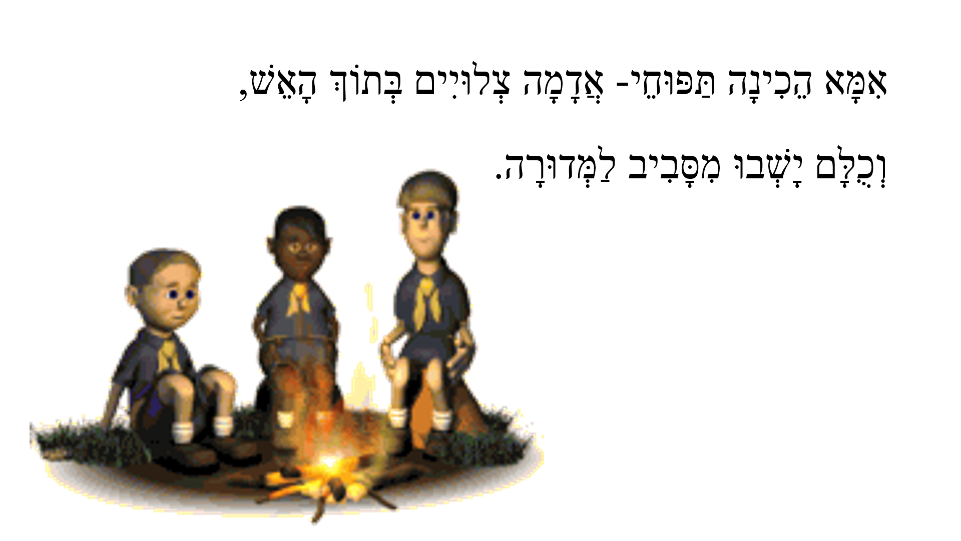 סיפור ל”ג בעומר by lidor hasan - Ourboox.com