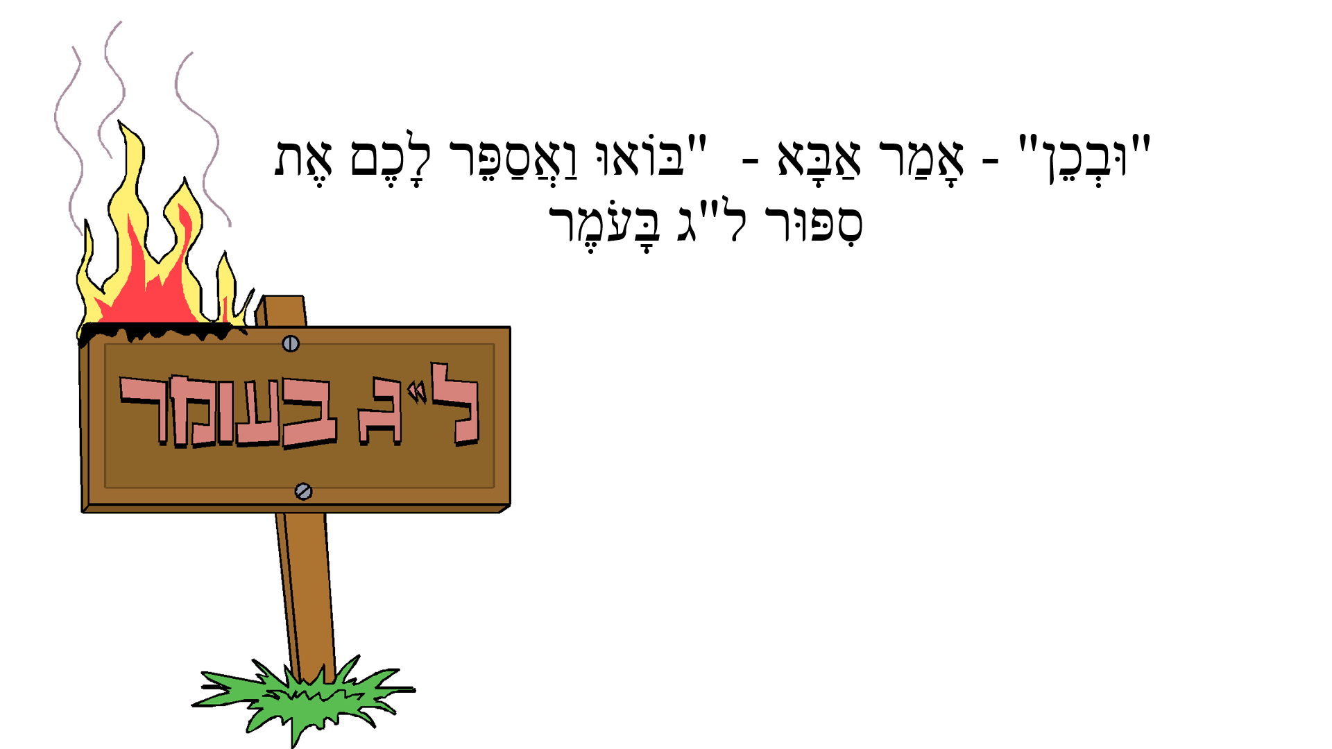 סיפור ל”ג בעומר by lidor hasan - Ourboox.com