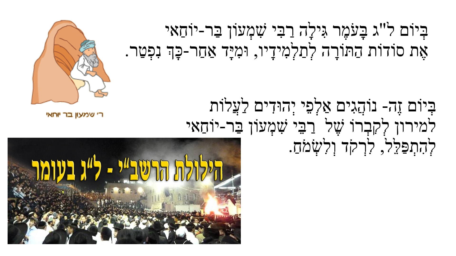 סיפור ל”ג בעומר by lidor hasan - Ourboox.com