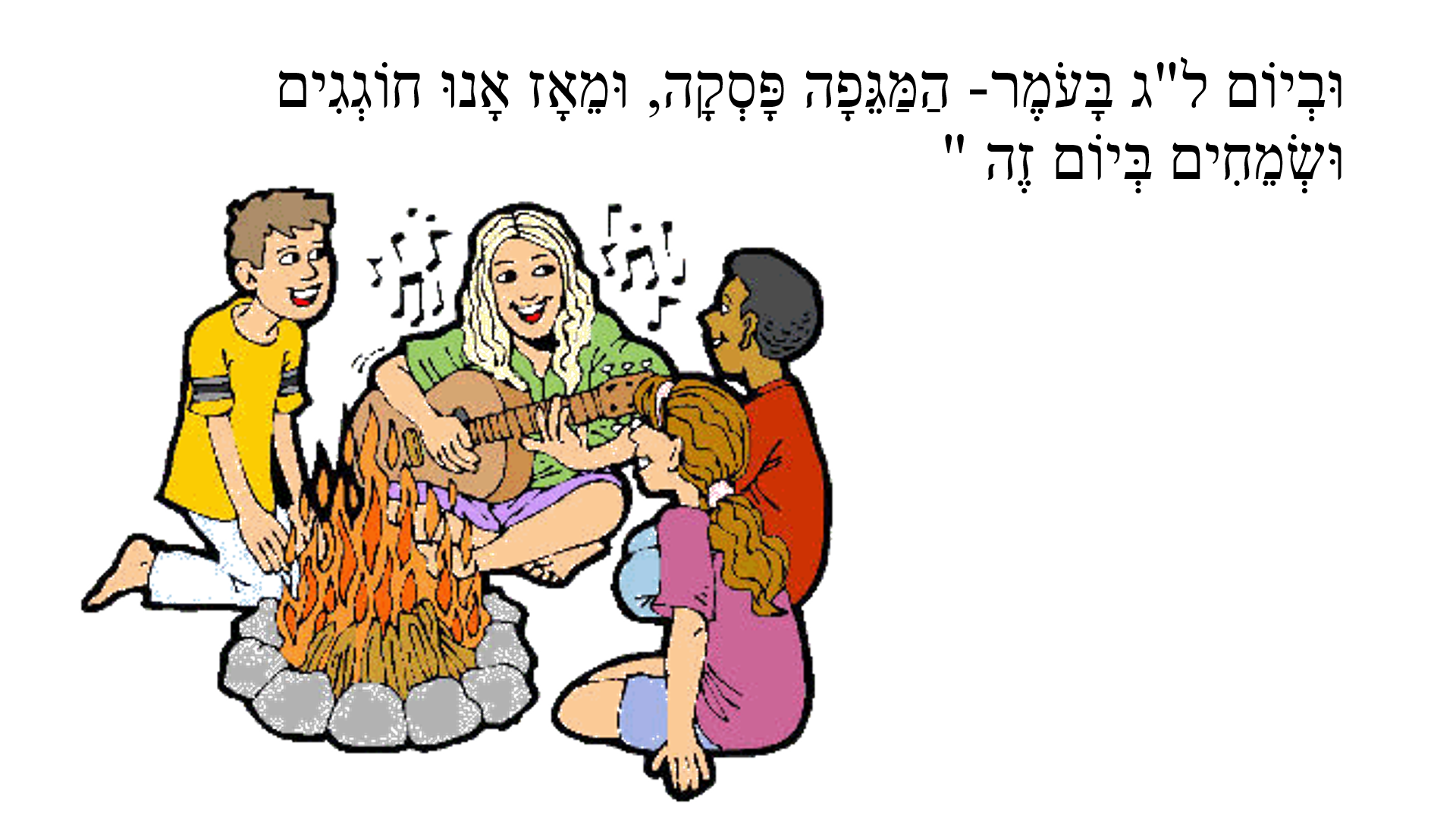 סיפור ל”ג בעומר by lidor hasan - Ourboox.com