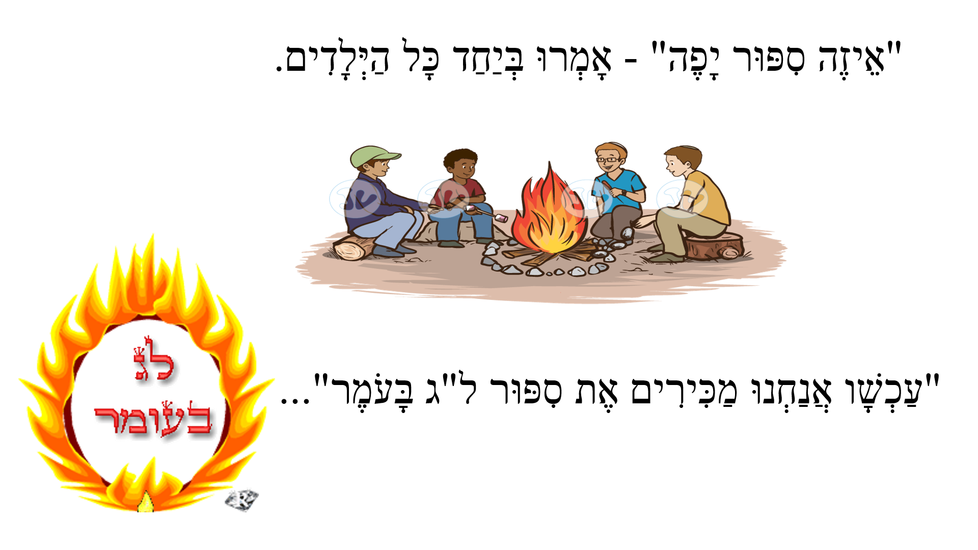 סיפור ל”ג בעומר by lidor hasan - Ourboox.com