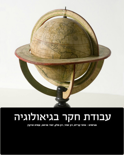 גיאולוגיה by itay kraise - Illustrated by איתי קרייס, רון זמיר, עמית טרקין, יאיר פרחוב, רון פלק - Ourboox.com