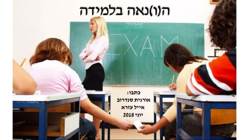 ה(ו)נאה בלמידה by eyal - Illustrated by אורנית סנדרוב ואייל עזרא - Ourboox.com