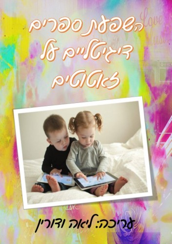 השפעת ספרים דיגיטליים על זאטוטים. by liya - Ourboox.com
