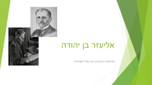 אליעזר בן יהודה- פלד ויהונתן ד1 by atarim - Ourboox.com