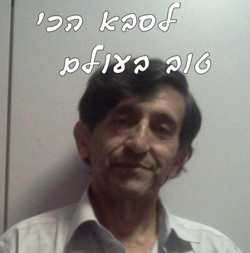 לסבא הכי טוב בעולם! by ori hyman - Ourboox.com