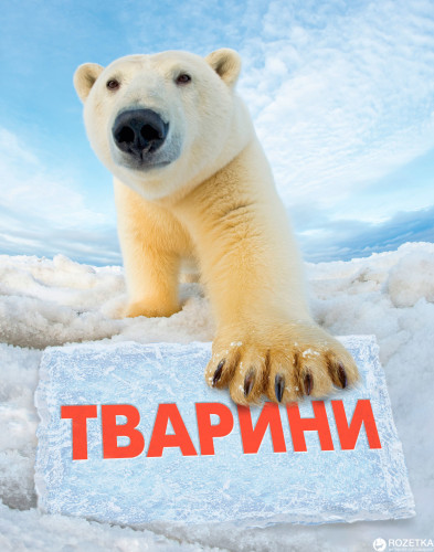 Тварини by Alina Sosopal - Ourboox.com