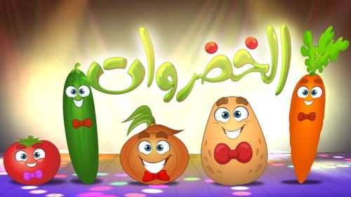 الخضروات by aya - Ourboox.com