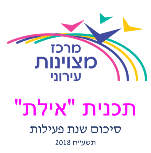 סיכום שנה תשע”ט 2018 by AyeletKaspi - Ourboox.com