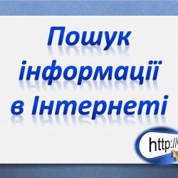 Пошук інформації в Інтернеті by Natalia - Ourboox.com