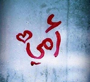 انشودة الأم by asmhan - Ourboox.com