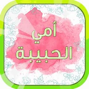 انشودة الأم by asmhan - Ourboox.com