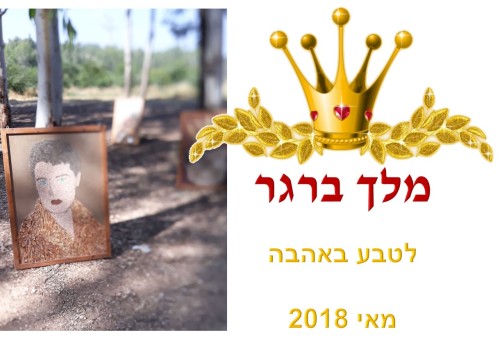 לטבע באהבה – מלך ברגר ביום כדור הארץ ראש העין מאי 2018 by gifted - Ourboox.com