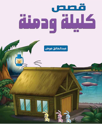 قصّة الجمل والحمار by tiba - Ourboox.com