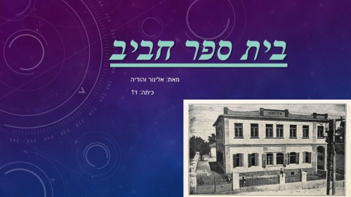 בית ספר חביב אלינור והודיה ד1 by atarim - Ourboox.com