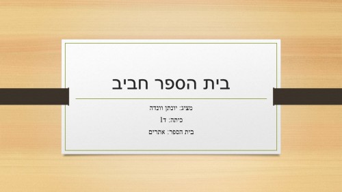 בית ספר חביב by atarim - Ourboox.com