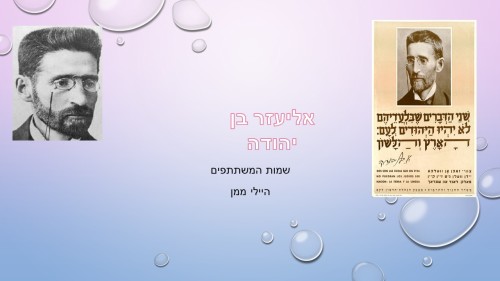 אליעזר בן יהודה by atarim - Ourboox.com