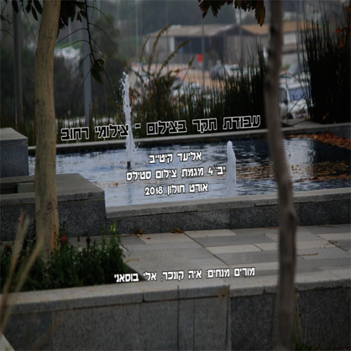 פרויקט בצילום – צילומי רחוב by eliadK - Illustrated by אליעד קיטייב - Ourboox.com