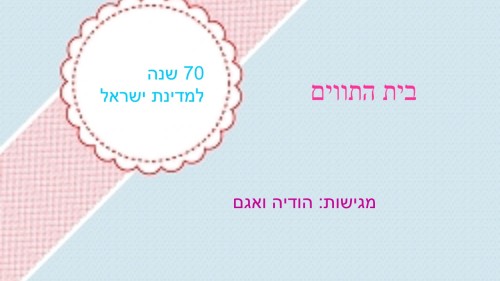 בית התווים- הודיה ואגם ד2 by atarim - Ourboox.com