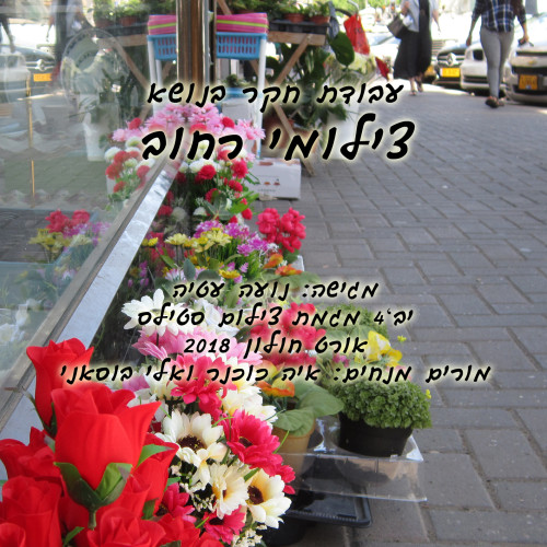 עבודת חקר בנושא צילומי רחוב by NOA ATIA - Illustrated by נועה עטיה  - Ourboox.com