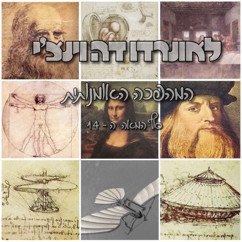 לאונרדו דה וינצ’י by דפנה רסניק ושי מקלר ז'3 - Ourboox.com