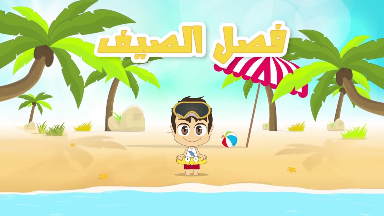 فصل الصيف by ibtesam - Ourboox.com