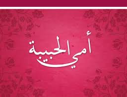 انشودة الأم by asmhan - Ourboox.com