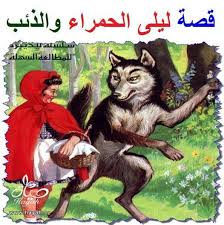 ليلى الحمراء بين القصة والقصيدة by ayaeman - Ourboox.com