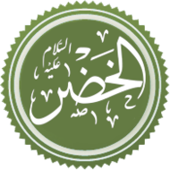 سيدنا الخضر – ايان رحروح by Ayan rhroh - Ourboox.com