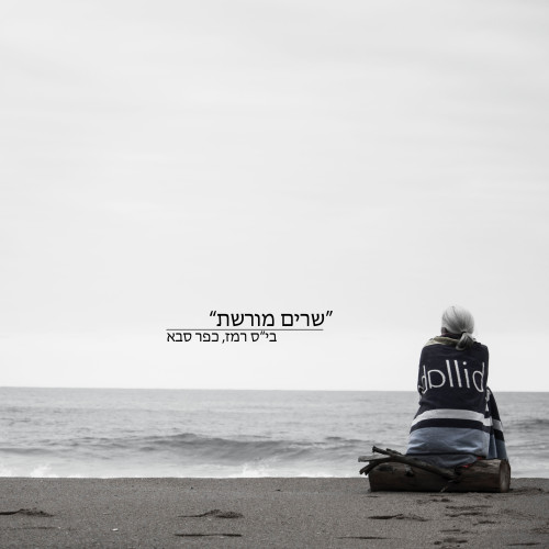 שרים מורשת by Roey Kitaro - Illustrated by רועי קיטרו - Ourboox.com