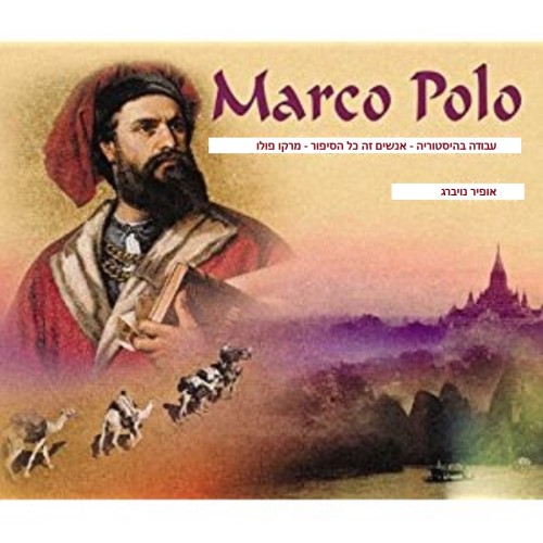 עבודה בהיסטוריה – אנשים זה כל הסיפור – מרקו פולו by ofir  - Illustrated by אופיר נויברג - Ourboox.com