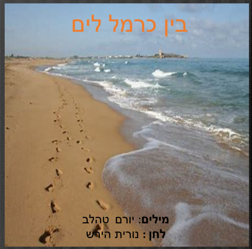 עבודה מסכמת – שרים מורשת ‘בין כרמל לים’ מילים: יורם טהרלב לחן: נורית הירש by suf - Illustrated by סוף פלצנר - Ourboox.com