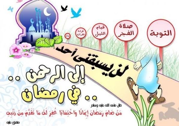 ما هي فضائل شهر روضان حسب الصورة