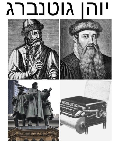 יוהאן גוטנברג by liraz - Illustrated by מיתרנבו,לירז רייזמן ודורניה שוורץ - Ourboox.com